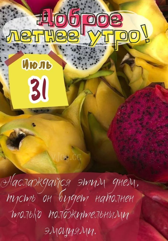 Позитивного утра 31 июля! 