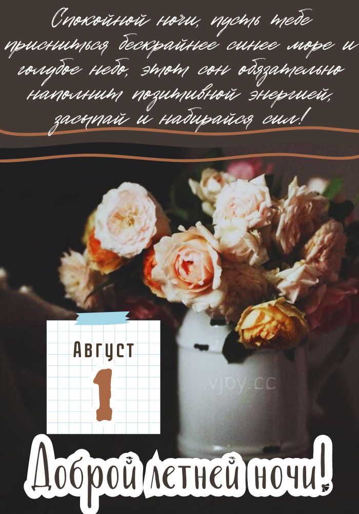 Спокойной ночи 1 августа! 