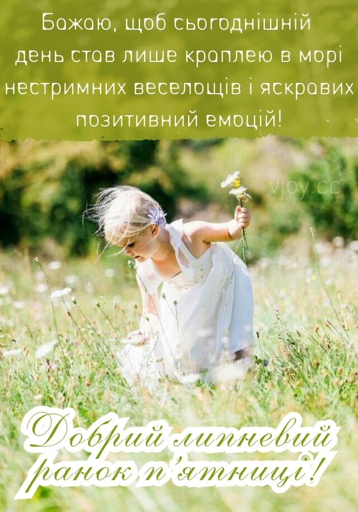 В п'ятницю прекрасного липневого ранку! 