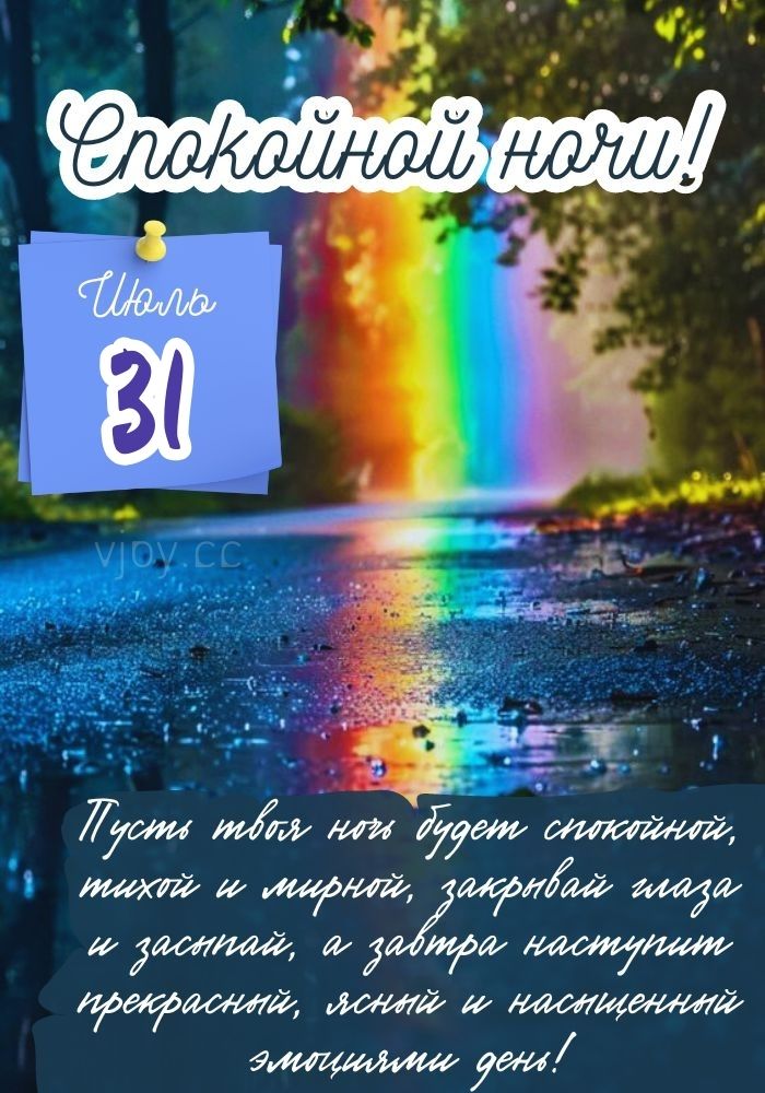Спокойной ночи 31 июля. 
