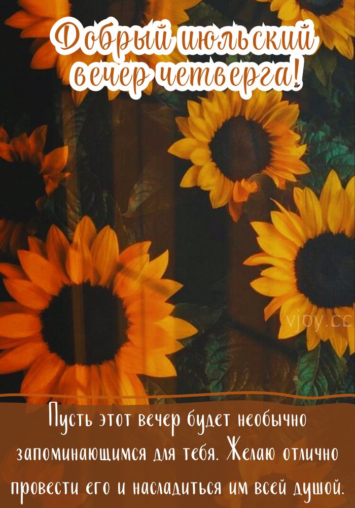 Хорошего июльского вечера в четверг! 
