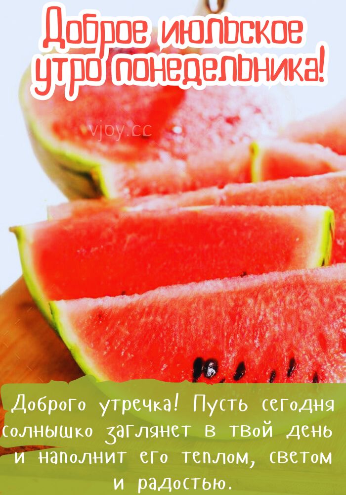 Прекрасного июльского утра в понедельник!