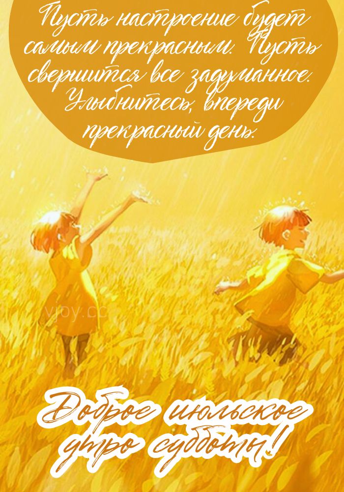 Солнечного июльского дня субботы!