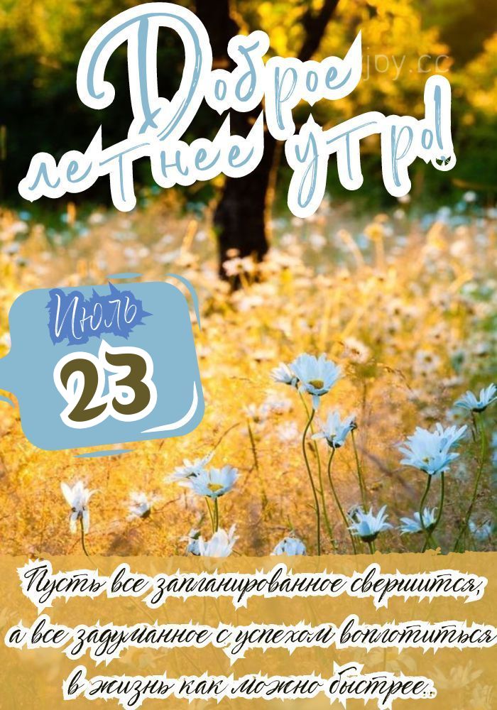 23 июля доброго утра!