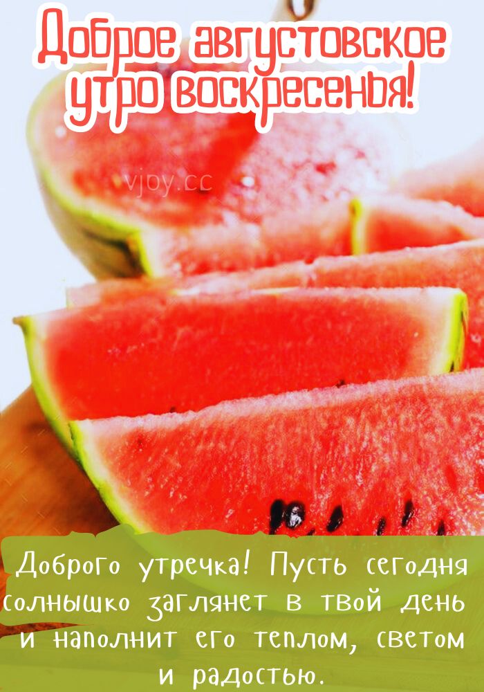 Доброе августовское утро воскресенья! 