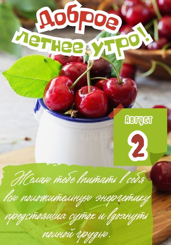 Доброе летнее утро 2 августа! 