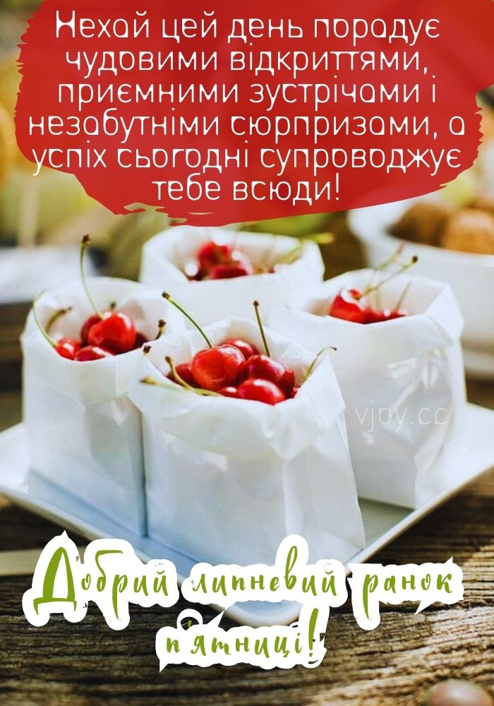 Доброго липневого ранку п'ятниці! 