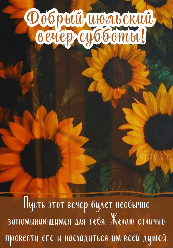 Добрый июльский вечер субботы! - открытка. 