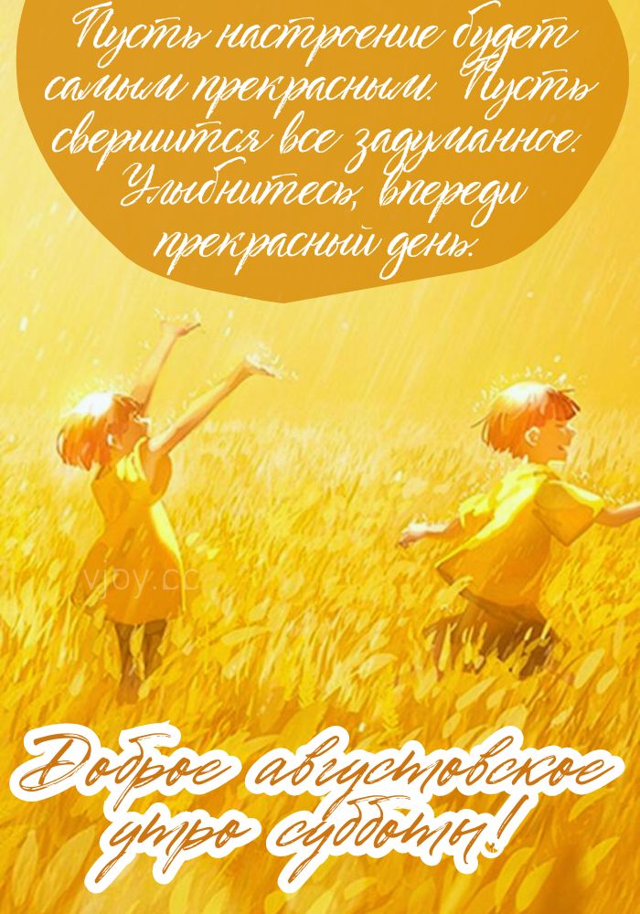 Суббота, доброе августовское утро! 