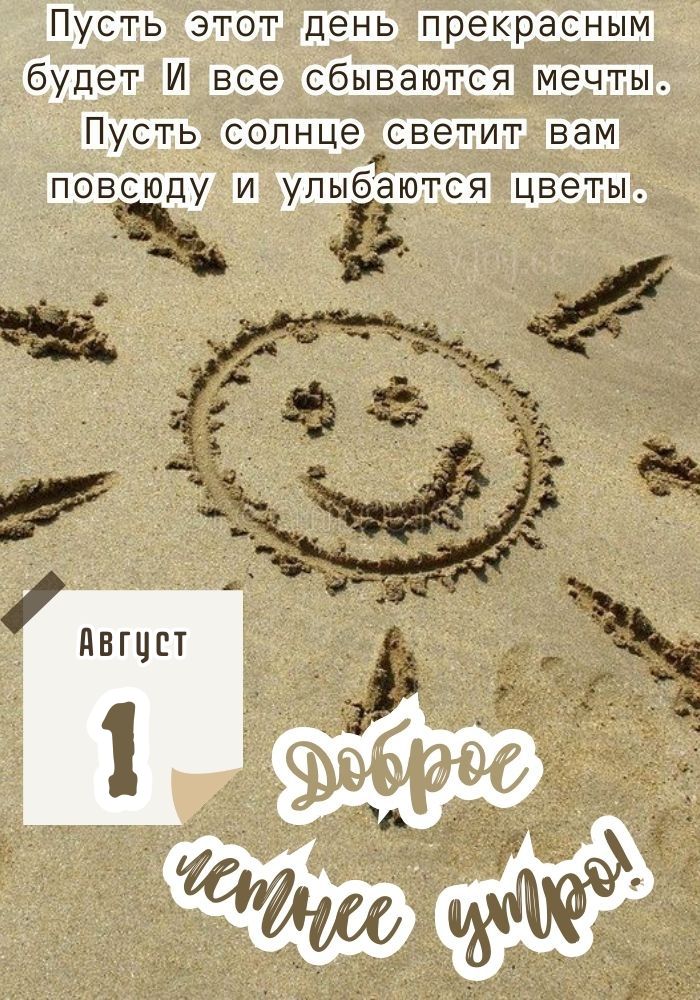 1 августа доброе утро! 