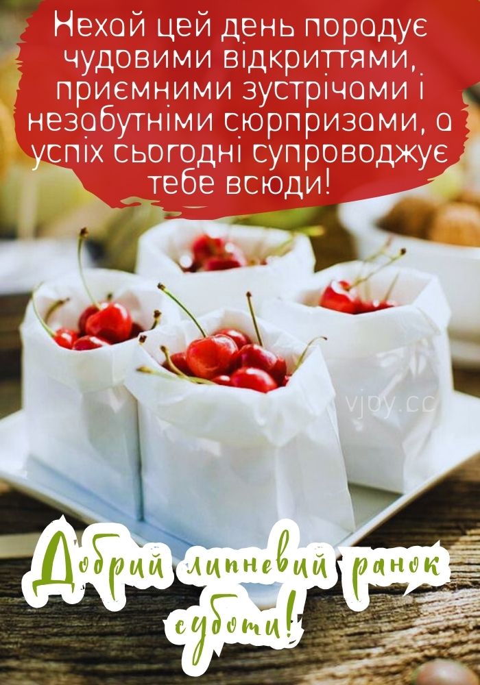 Прекрасної літньої суботи! 