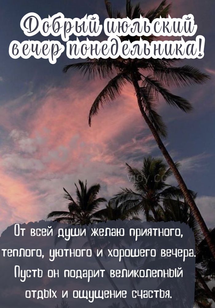 В понедельник доброго июльского вечера! 