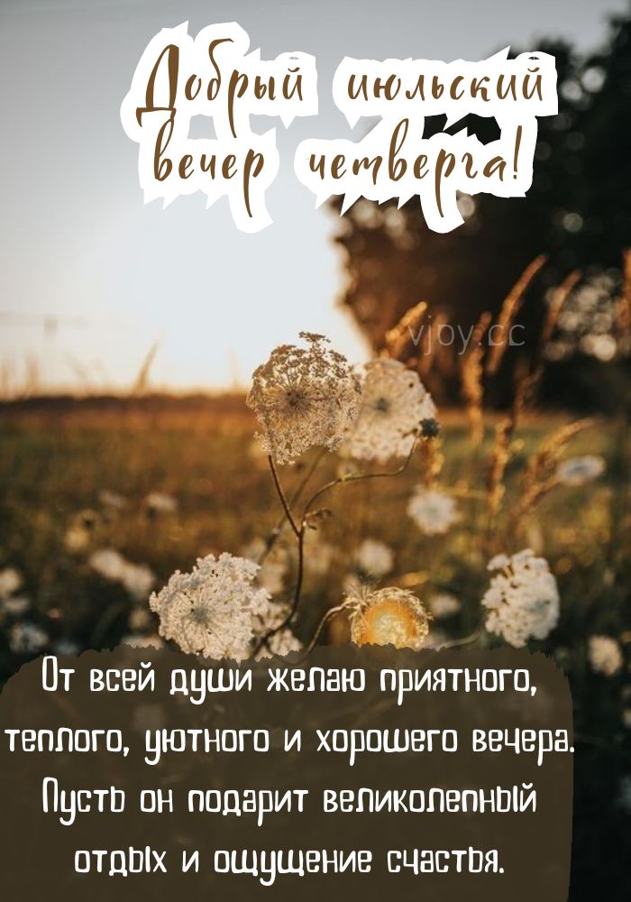 В четверг хорошего июльского вечера! 