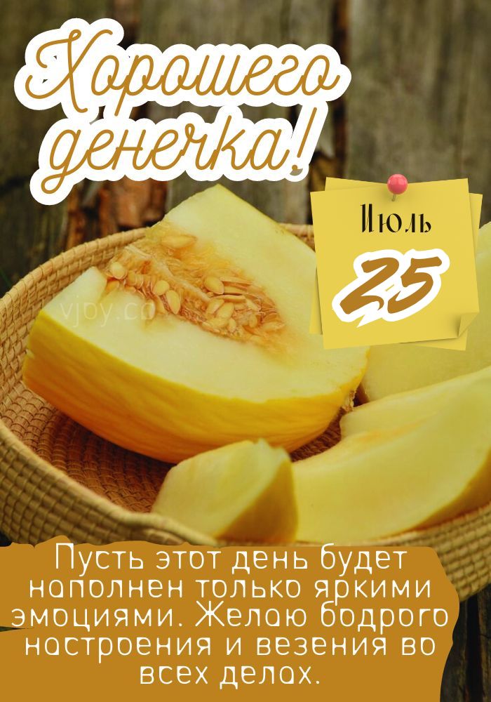 Пожелание хорошего дня 25 июля.