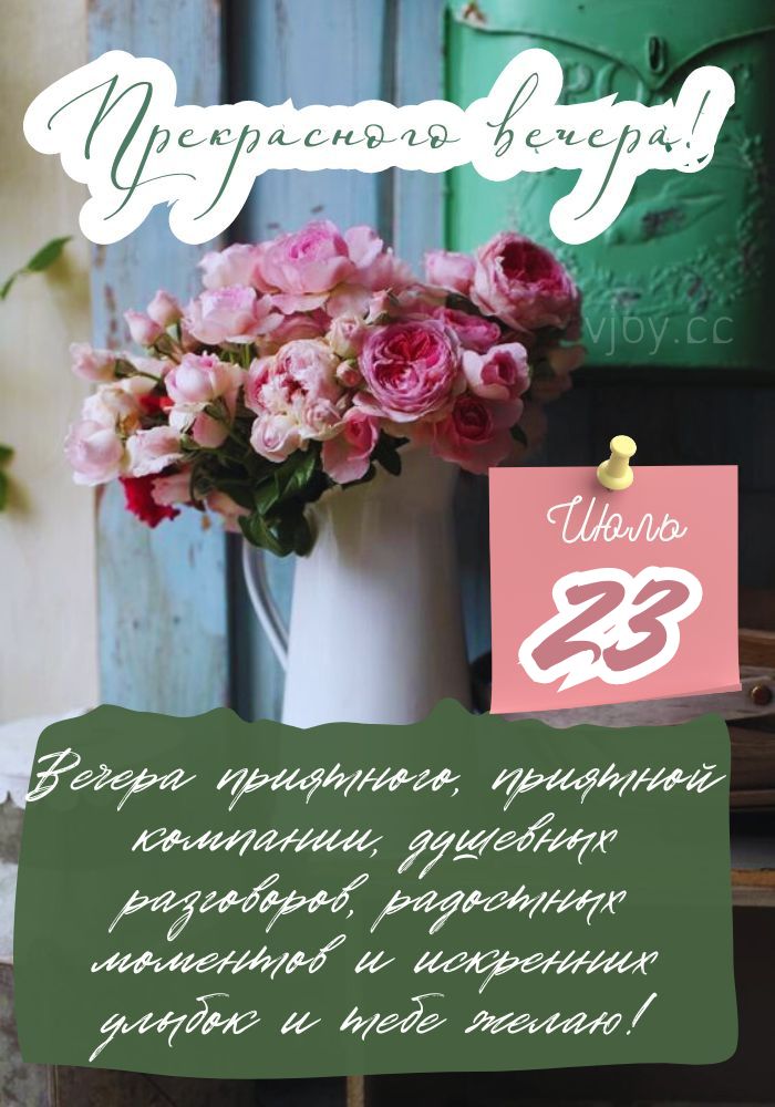 Добрый летний вечер 23 июля!