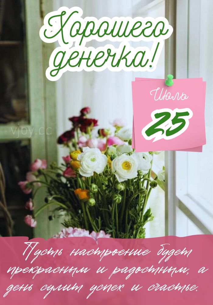 Прекрасного летнего дня 25 июля.