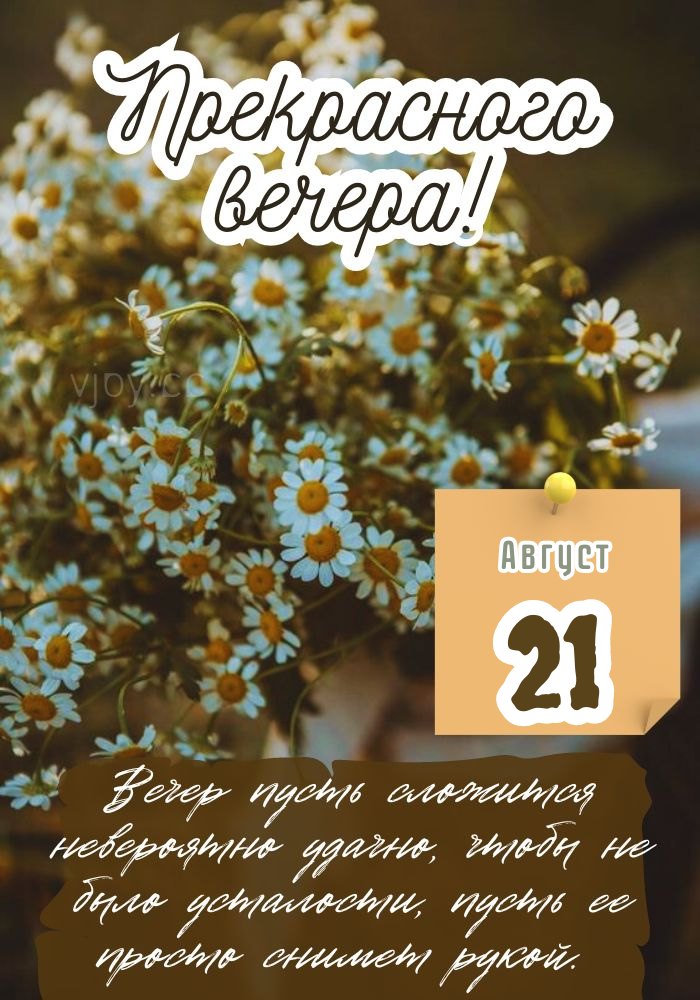 сколько прошло с августа 21 года