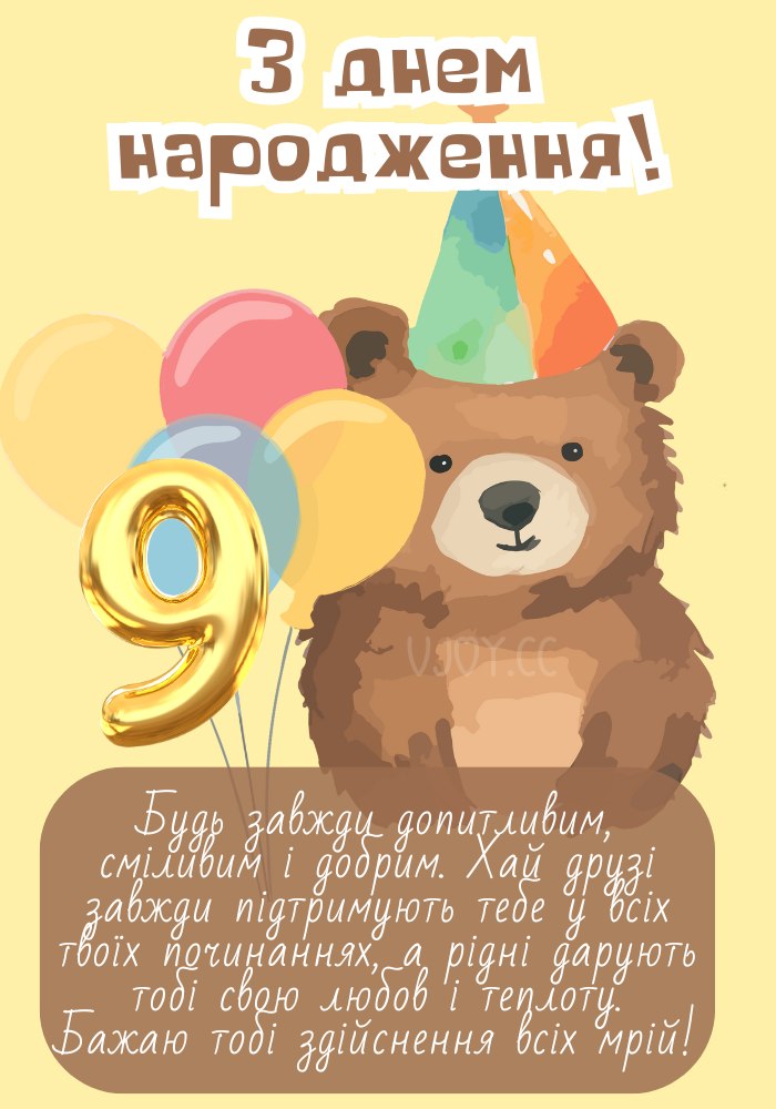 Для хлопчика картинка привітання з днем народження 9 років. 