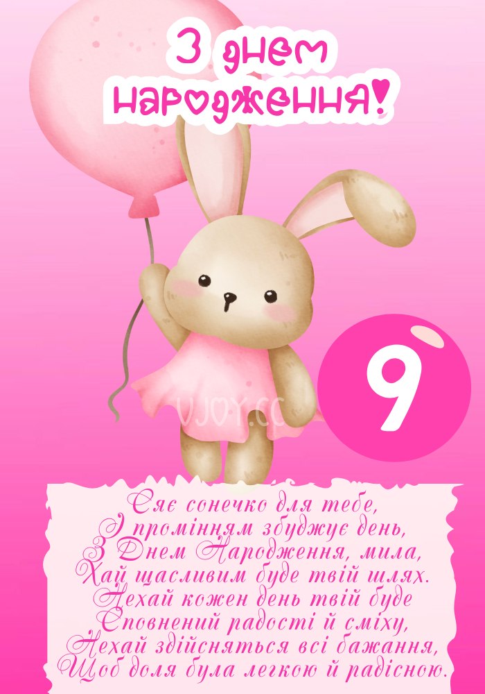 Для дівчинки дитяча картинка на день народження 9 років. 