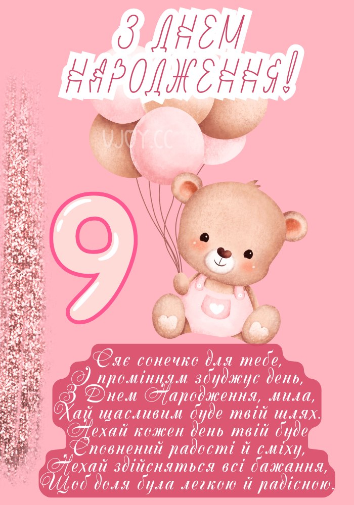 День народження дівчинки 9 років. 
