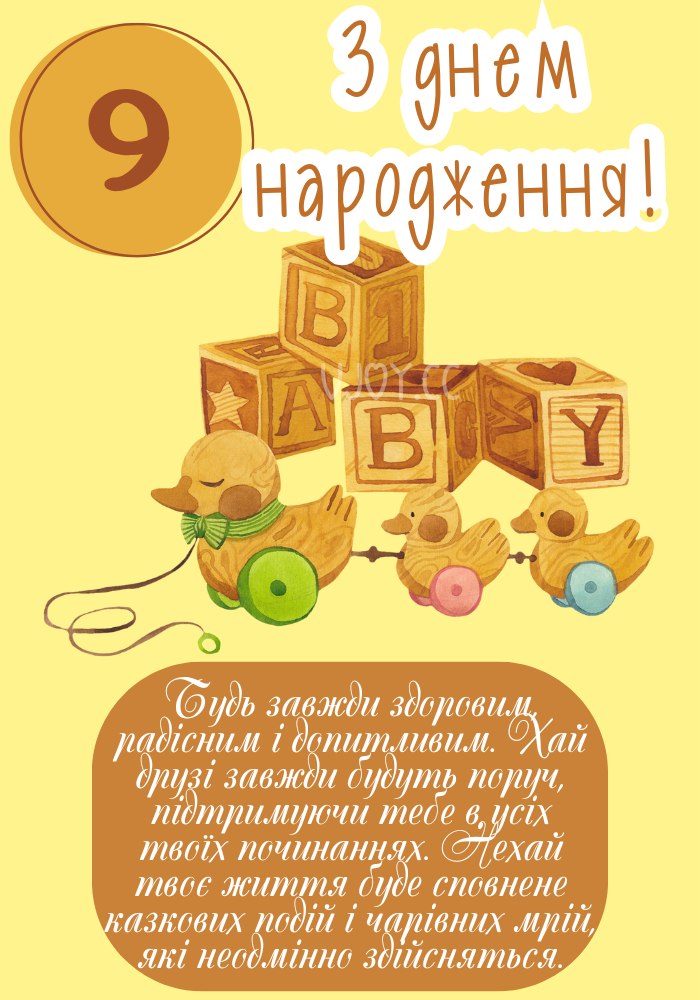 З днем народження 9 років! Щастя та радощів! 