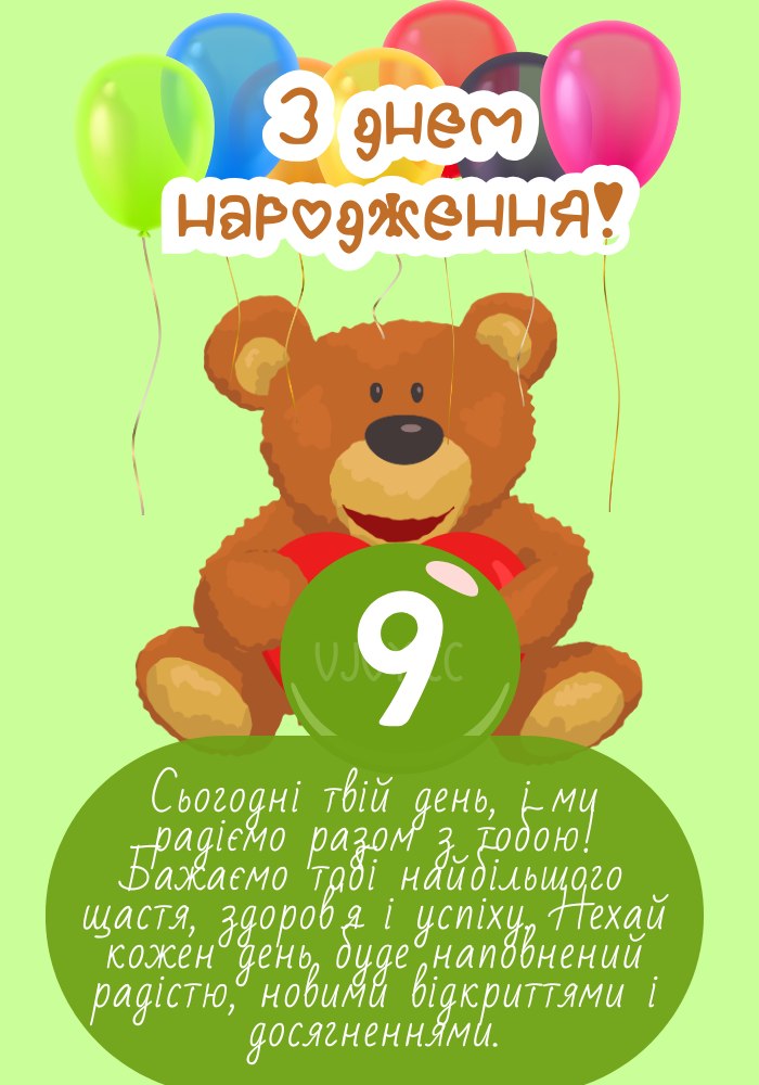 День народження хлопчика 9 років. 