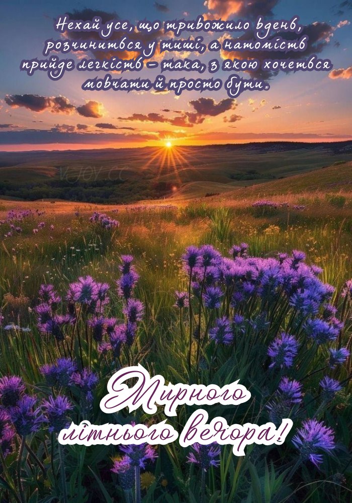 Мирного вечора, сповненого любові, надії й вдячності.