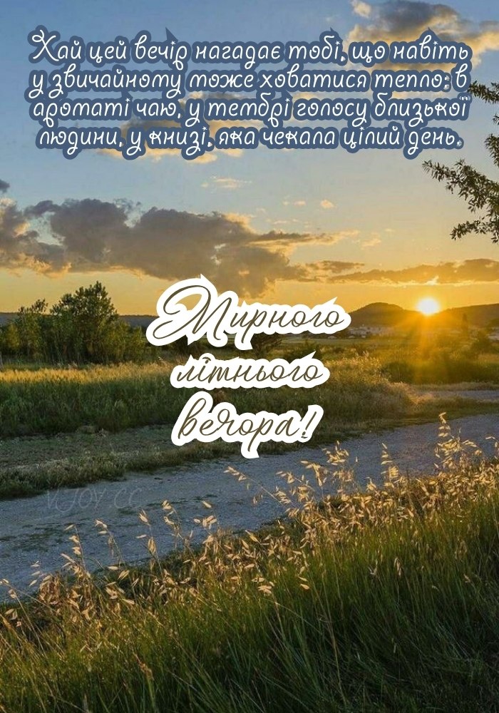 Хай усе зайве залишиться позаду, а вечір подарує лише світле.

