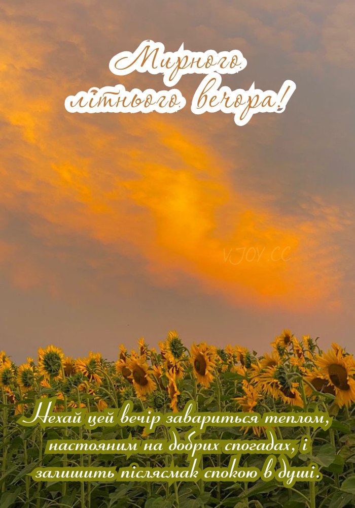 побажати мирного літнього вечора