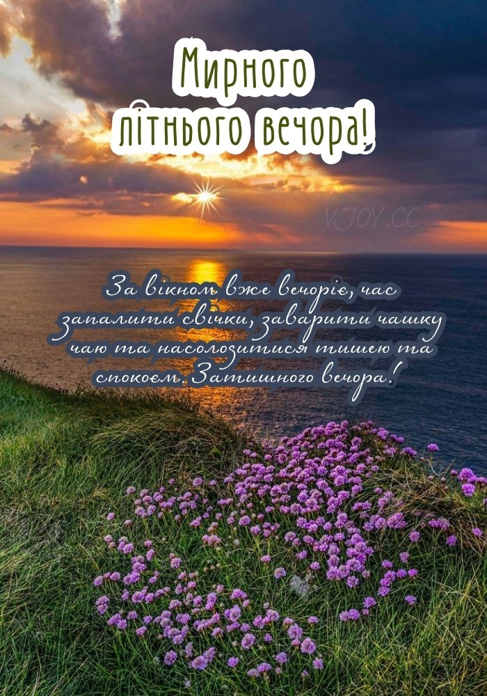 Нехай у вечірньому небі світяться ваші добрі думки.

