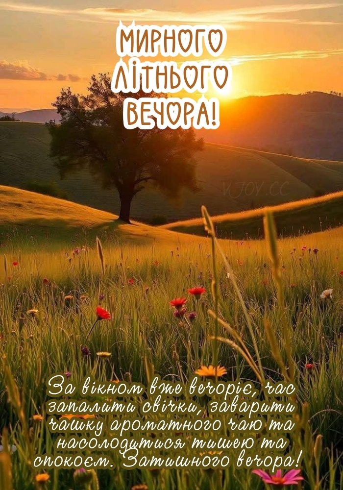 вечір, літо, побажання миру