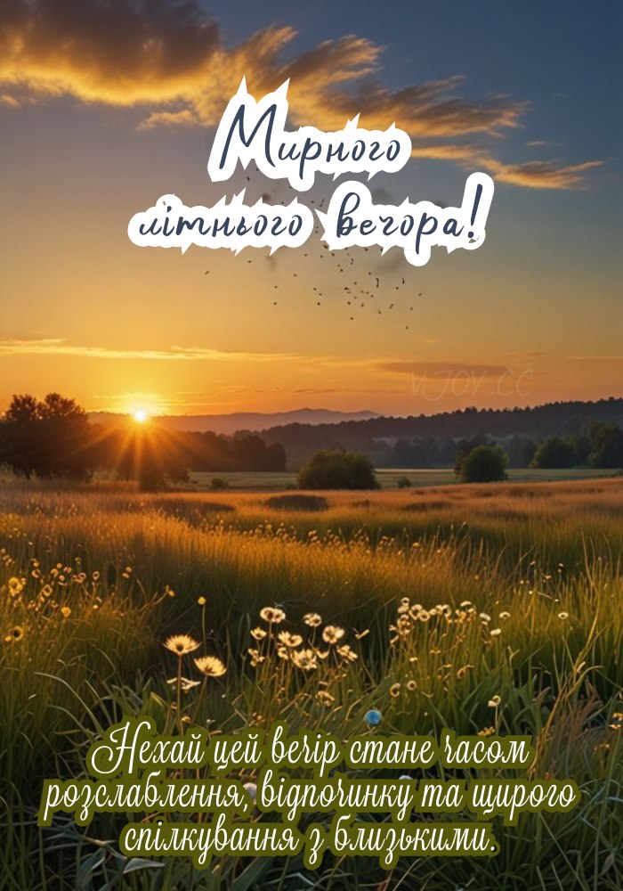 Літнього мирного вечора картинка