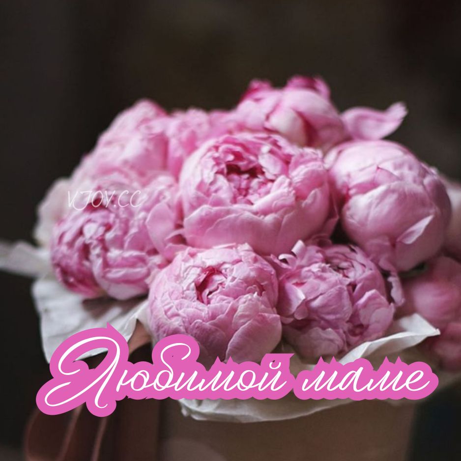 с днем рождения, мама
