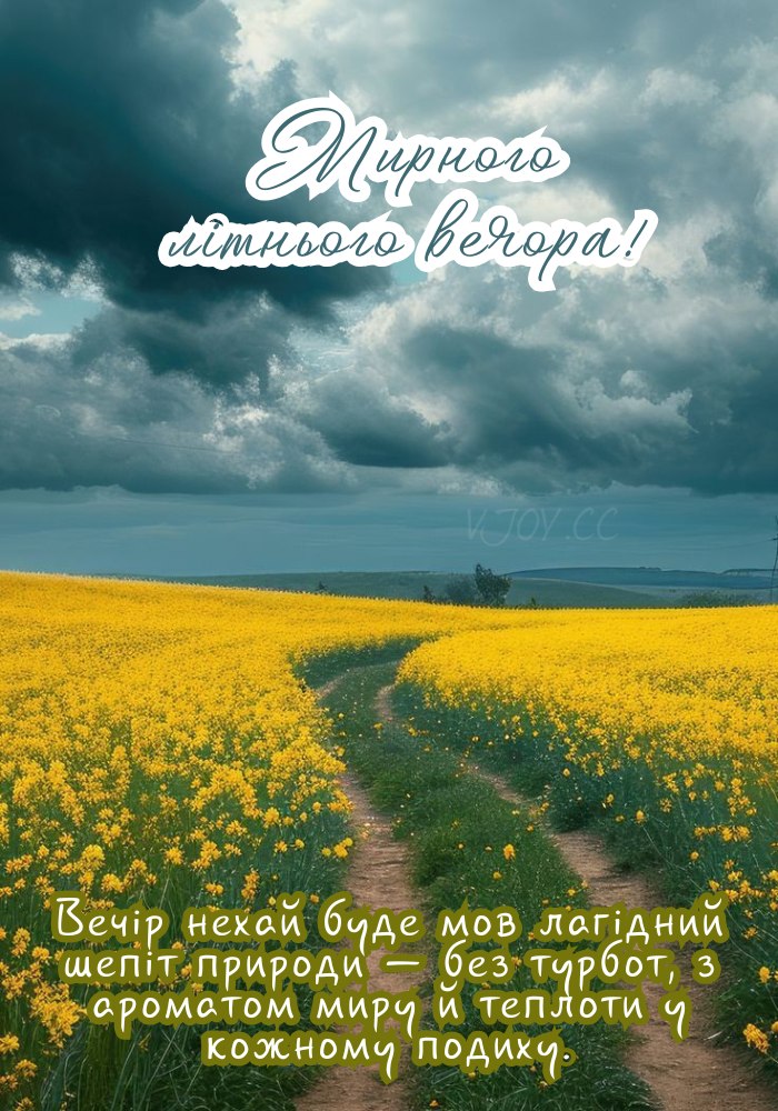 Бажаю тиші навколо, спокою всередині й добрих думок у серці.
