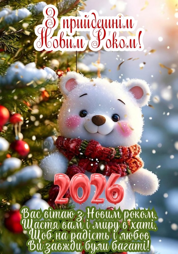 Щастя й позитиву у наступаючому Новому рокові 2026.