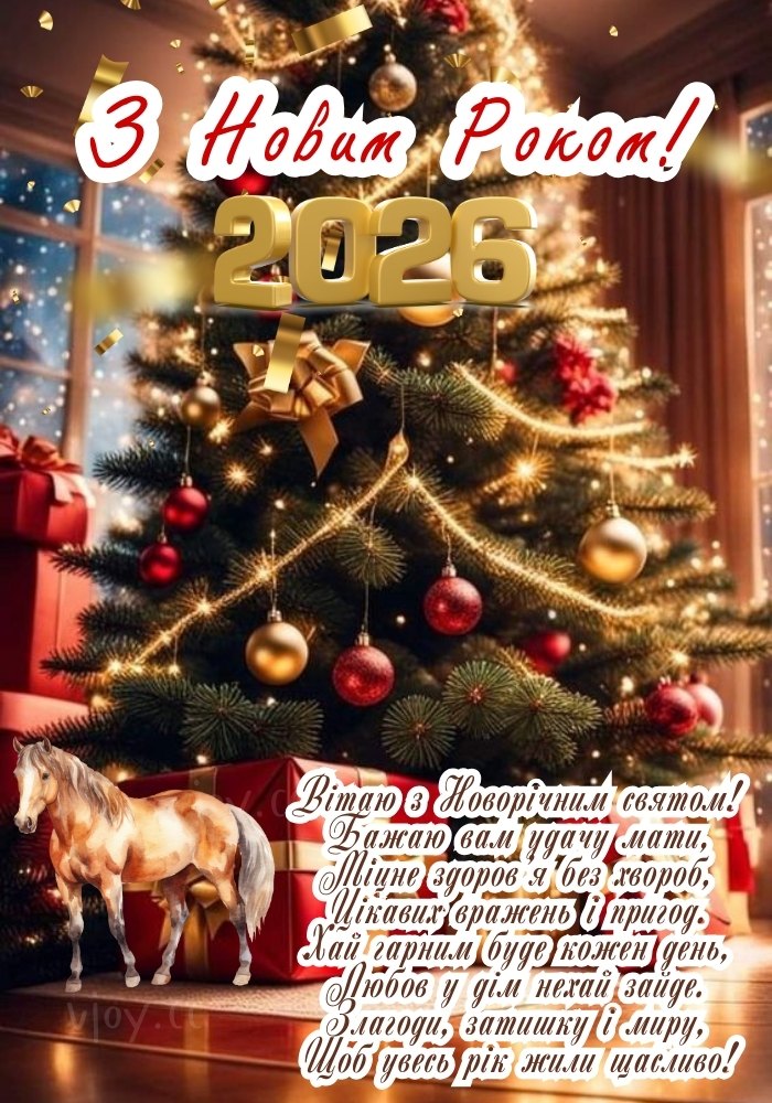 Привітання з Новим роком 2026 – зичимо миру й любові.