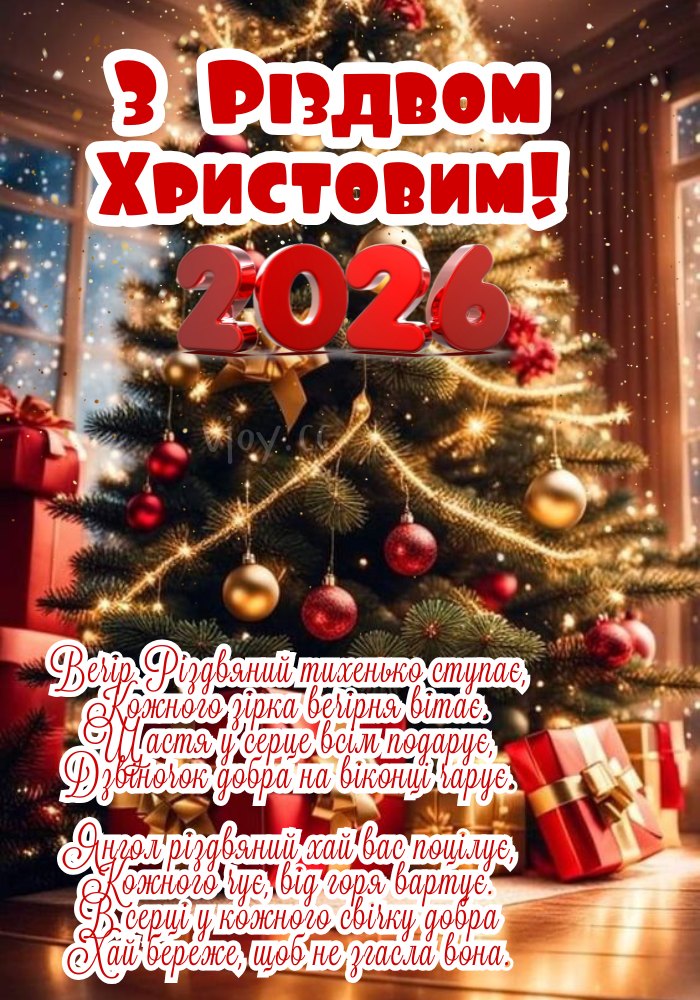 З Різдвом Христовим 2026