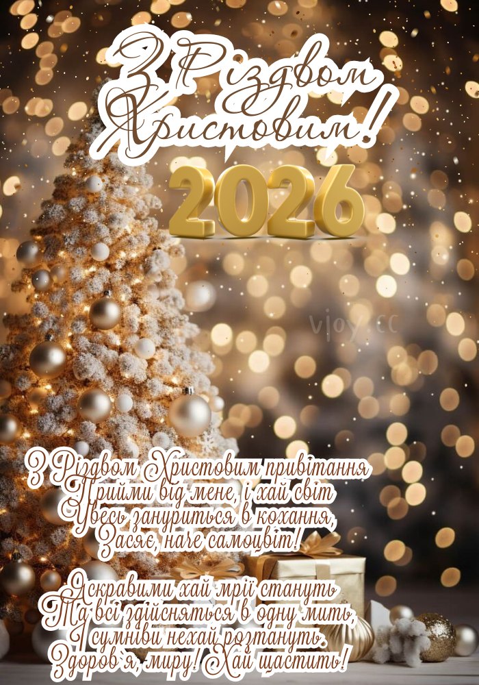 Нехай Різдво 2026 дарує тепло, щастя і любов