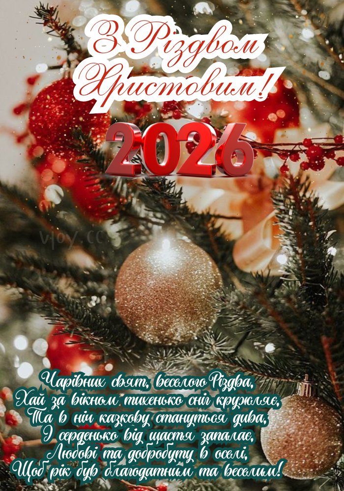 З Різдвом Христовим 2026 картинка