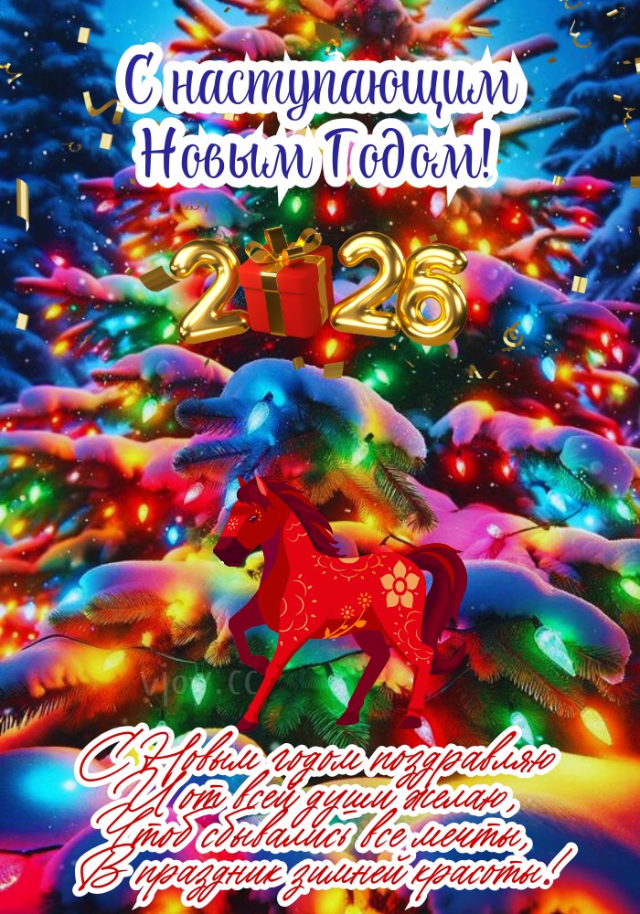 Счастливого Нового Года 2026