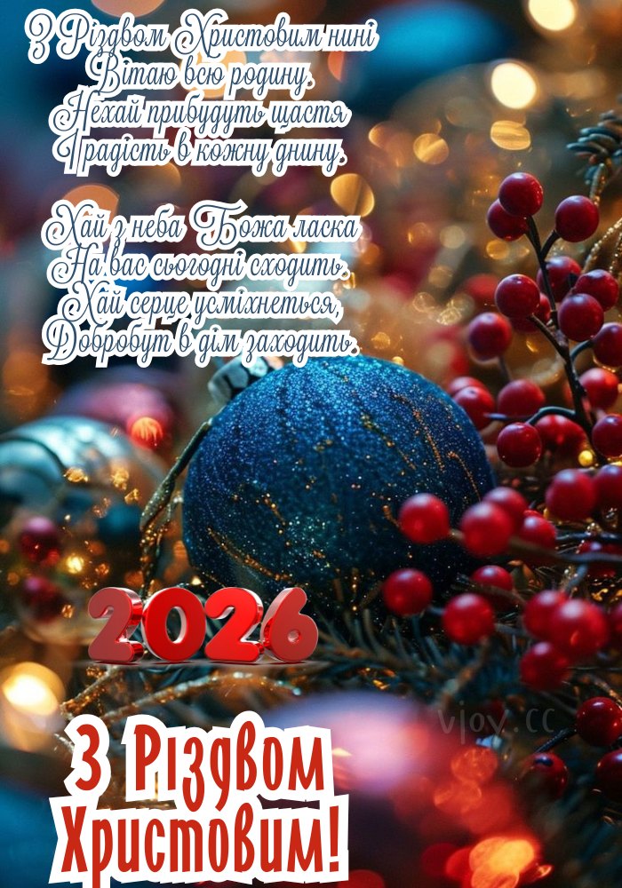 З Різдвом Христовим 2026