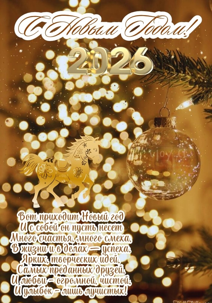 С Новым Годом 2026! открытка