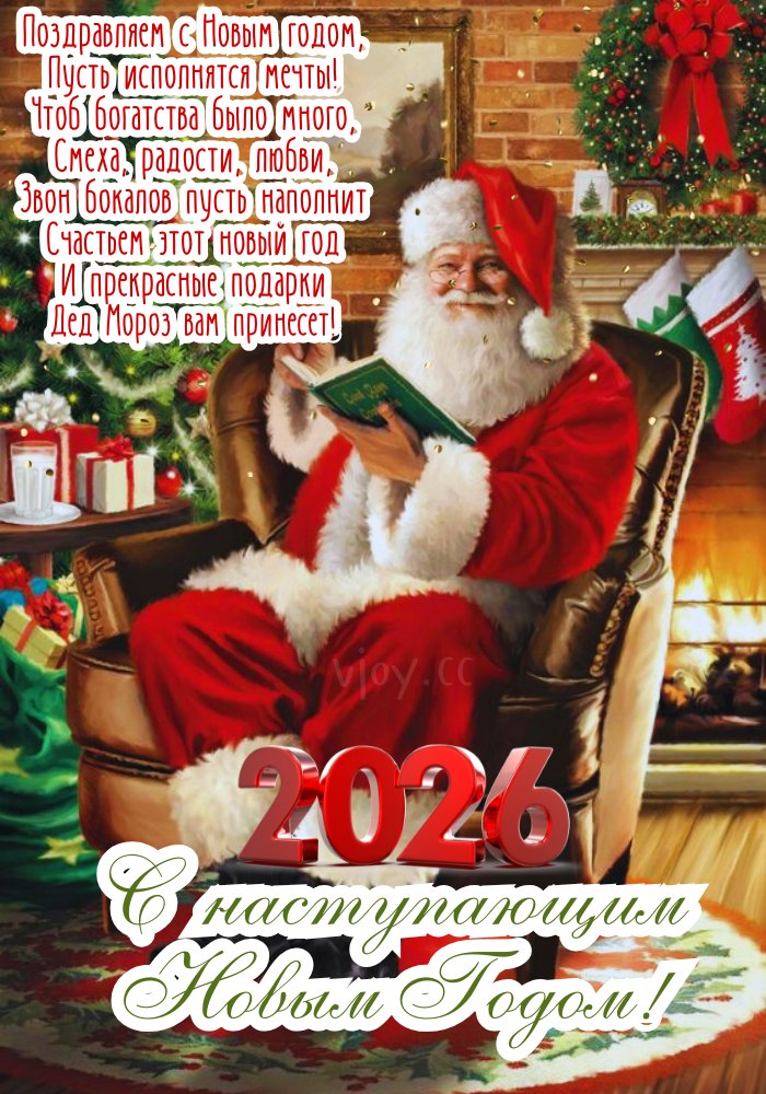 Добрые пожелания с Новым годом 2026.