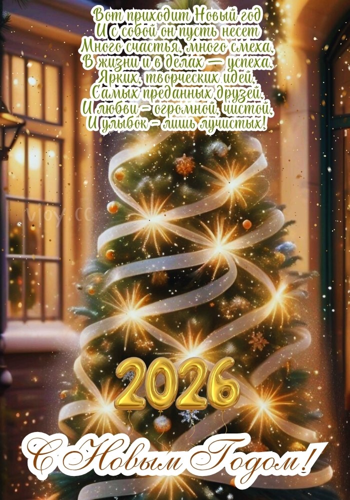 С Новым годом 2026 - пусть жизнь будет щедрой на улыбки.