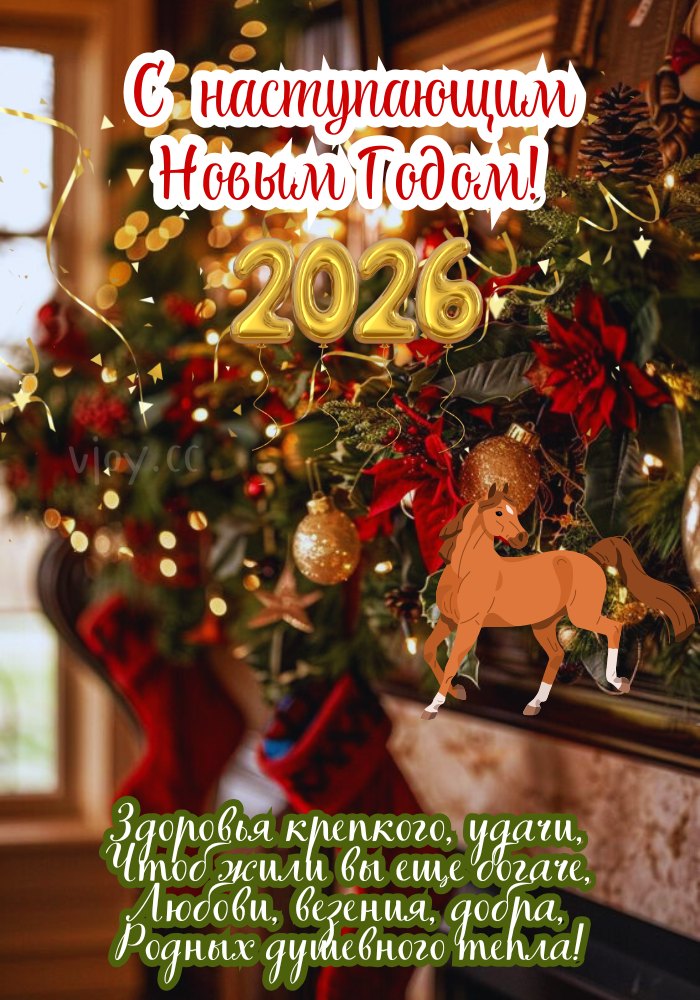 Наступающий Новый Год 2026