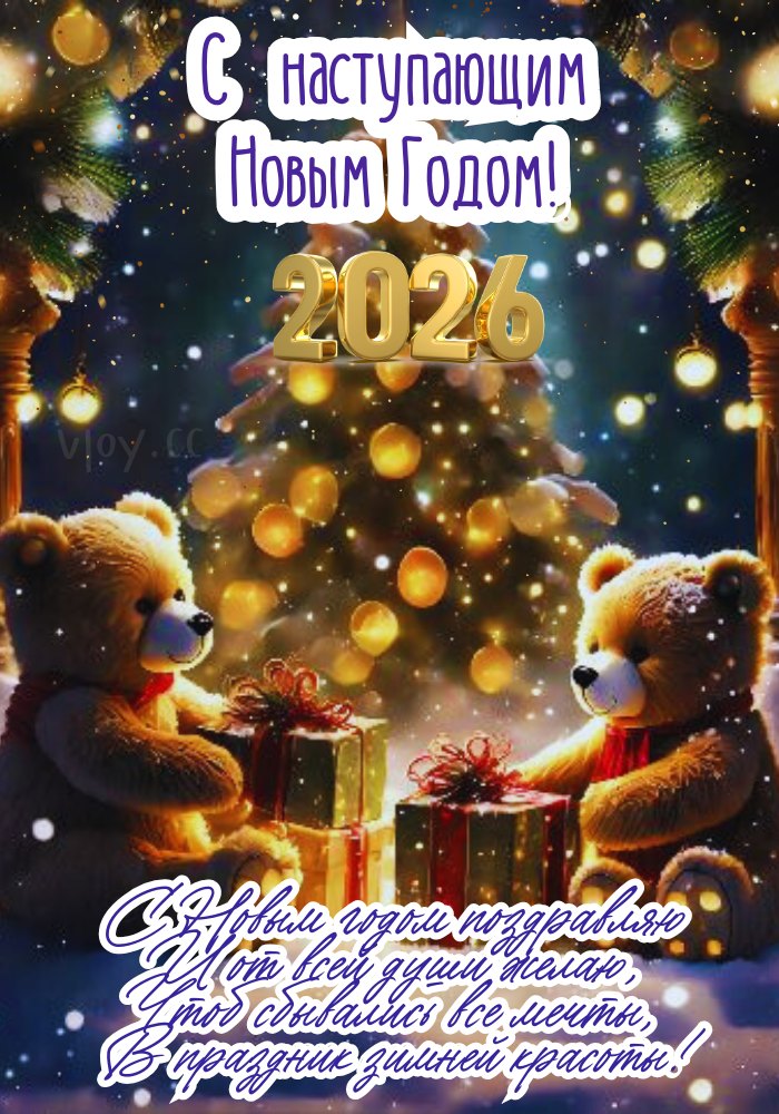С наступающим Новым годом 2026