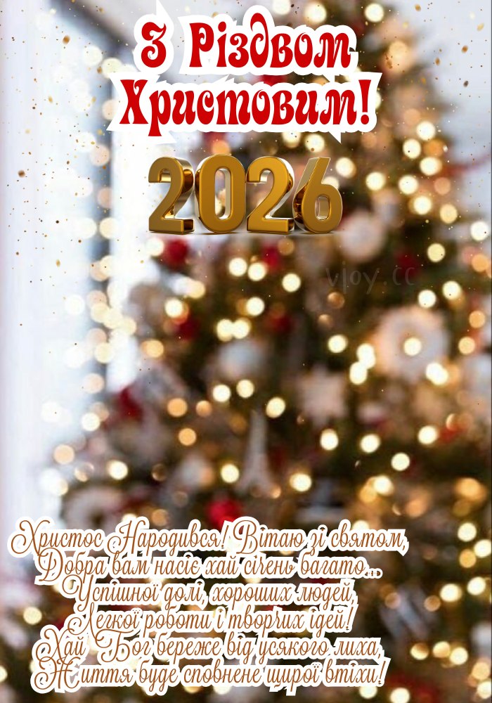 З Різдвом Христовим 2026