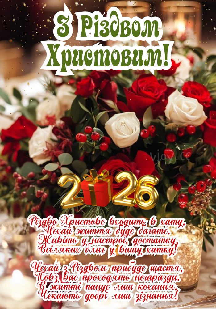 Святковий настрій і щирі побажання Різдва 2026.