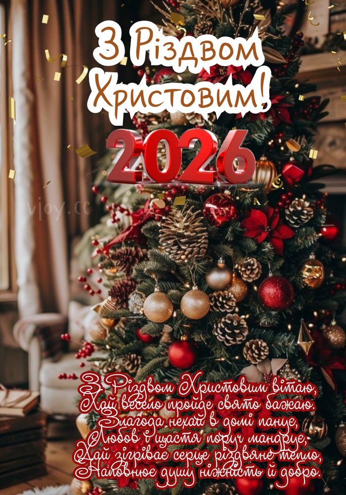 Радість і спокій у серці в Різдво Христове 2026.