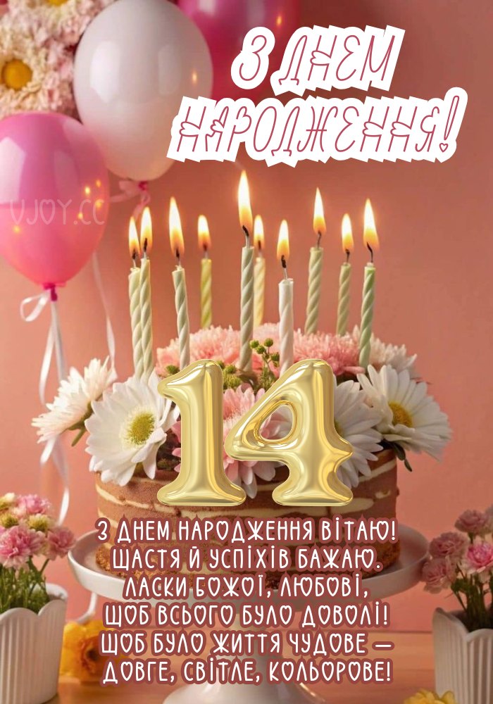 Вітання з днем народження 14 років
